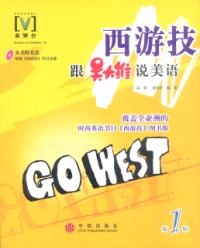 西遊技跟吳大維說美語