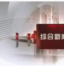 綜合新聞 綜合新聞