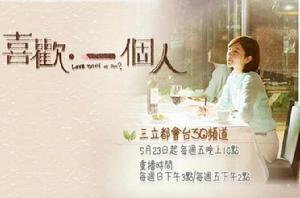 喜歡一個人[2014年劉以豪主演台灣偶像劇]