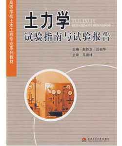 土力學試驗指南與試驗報告 土力學試驗指南與試驗報告