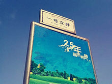 一號立井公交站牌