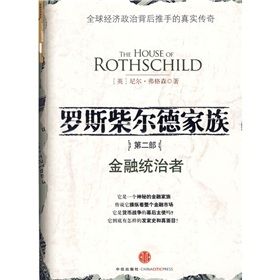 《羅斯柴爾德家族2：金融統治者》