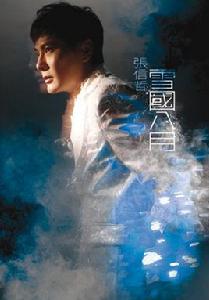 雨霖鈴[張信哲演唱歌曲]