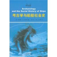 《考古學與船舶社會史》