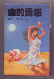 《血的誘惑》