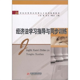 經濟法學習指導與同步訓練
