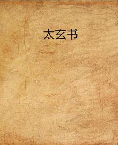 太玄書 太玄書