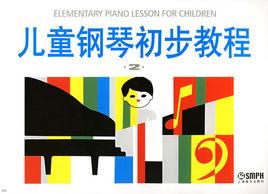 兒童鋼琴初步教程 兒童鋼琴初步教程