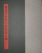 戴敦邦新繪中國風情人物 戴敦邦新繪中國風情人物