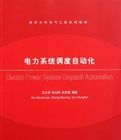 《現代電力系統調度自動化》 《現代電力系統調度自動化》