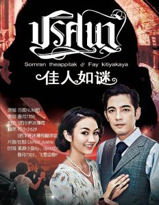 佳人如謎 佳人如謎