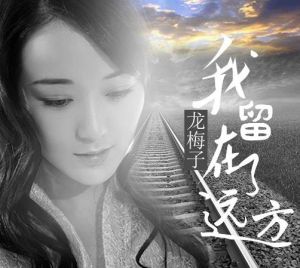 我留在了遠方 我留在了遠方