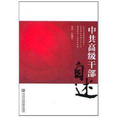 中共高級幹部自述 中共高級幹部自述