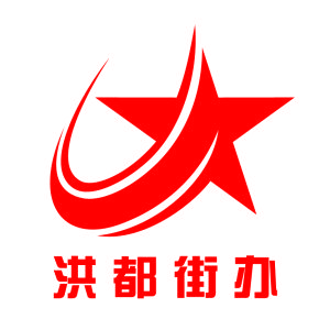 洪都街道辦事處 洪都街道辦事處