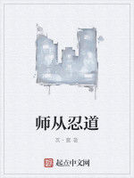 師從忍道 師從忍道