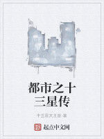 都市之十三星傳