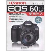佳能CanonEOS60D說明書沒講透的使用技巧