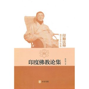 《印度佛教論集》