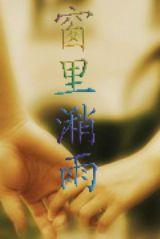 窗里潲雨 窗里潲雨