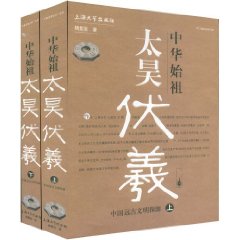 中華始祖太昊伏羲