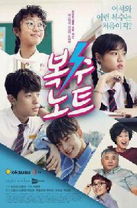 復仇筆記[2017年韓國青春校園電視劇]