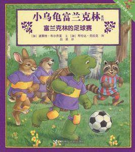 富蘭克林的足球賽 富蘭克林的足球賽