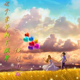 這個季節剩下孤單 這個季節剩下孤單