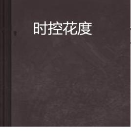 時控花度 時控花度