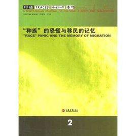 印跡2:“種族”的恐慌與移民的記憶 印跡2:“種族”的恐慌與移民的記憶