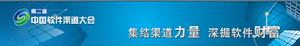 第二屆中國軟體渠道大會