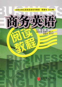 商務英語閱讀教程 商務英語閱讀教程
