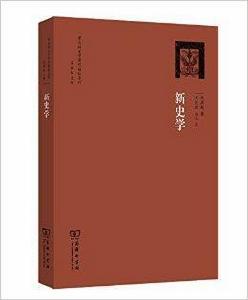 梁啓超史學著作精校系列:新史學 梁啓超史學著作精校系列:新史學