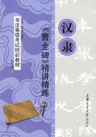 漢隸曹全碑精講精練 漢隸曹全碑精講精練