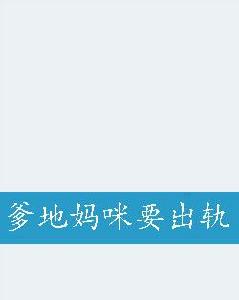 爹地媽咪要出軌 爹地媽咪要出軌