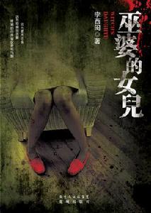 巫婆的女兒 巫婆的女兒