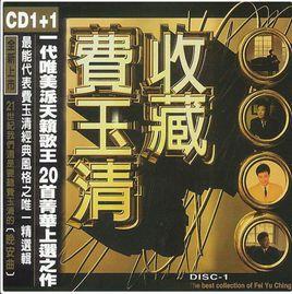 紅塵來去一場夢[費玉清演唱歌曲]