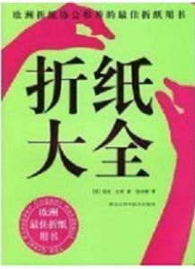 摺紙大全 摺紙大全