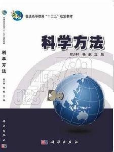 科學方法 科學方法