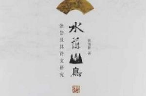 水萍山鳥 水萍山鳥