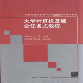 大學計算機基礎全任務式教程 大學計算機基礎全任務式教程