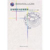 區域研究與區域規劃 區域研究與區域規劃