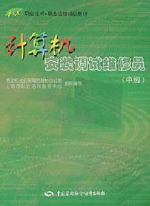 計算機安裝調試維修員(中級) 計算機安裝調試維修員(中級)