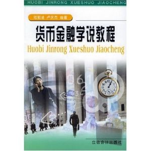 《貨幣金融學說教程》 《貨幣金融學說教程》