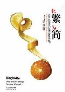 化繁為簡:為什麼簡單的事情會複雜化? 化繁為簡:為什麼簡單的事情會複雜化?