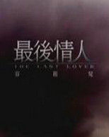 最後情人[容祖兒演唱的歌曲]