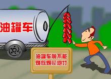 注意爆竹燃放地點