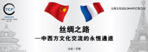 太湖文化論壇2014年巴黎會議