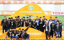 2013中國足協超級盃冠軍