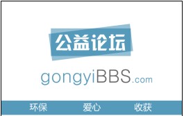 公益論壇 公益論壇