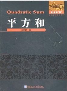 平方和 平方和